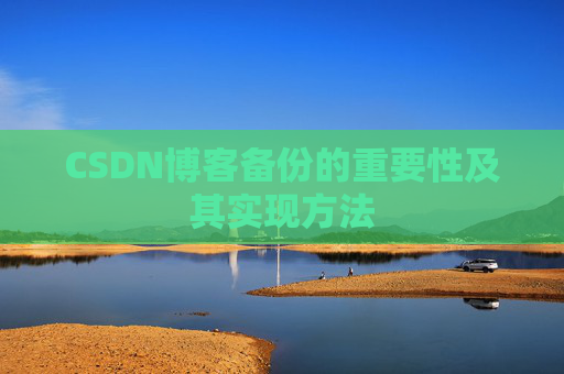 CSDN博客备份的重要性及其实现方法
