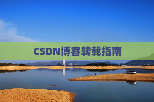 CSDN博客转载指南