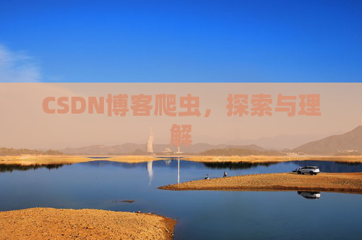 CSDN博客爬虫，探索与理解