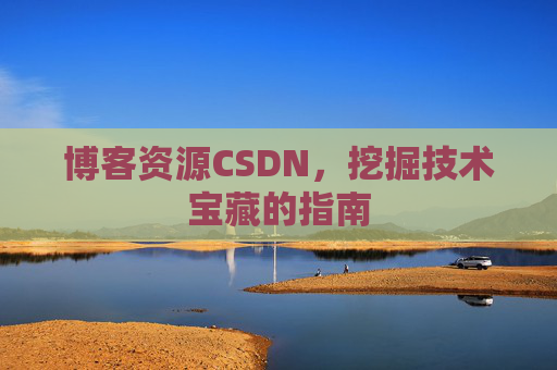 博客资源CSDN,挖掘技术宝藏的指南