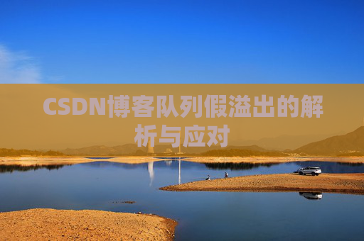 CSDN博客队列假溢出的解析与应对