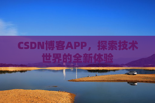 CSDN博客APP，探索技术世界的全新体验